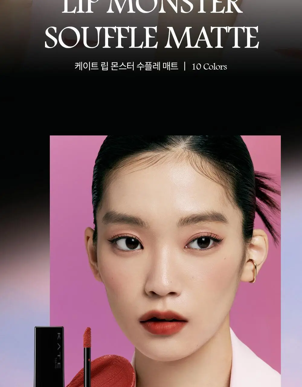 [포근착색매트] 케이트 립 몬스터 수플레 매트 틴트 7g 10종 상세페이지 3